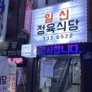 일신정육식당 이미지