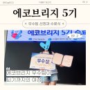 주)에코리더 | 에코브리지 5기 우수팀이 쓰는 에코브리지 후기 및 대외활동 꿀팁