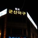 원조군산아구찜 이미지