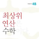 최상위수학 이미지