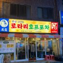 로타리호프 | 부산연산동술집 연산로타리호프포차 가성비 안주맛집