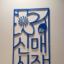 연희떡방&연희폐백