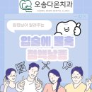 오송다온치과의원 이미지