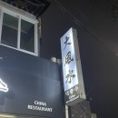 [광주] 북구 용봉동 전대상대 중식 맛집 대풍수 추천 메뉴 대방출