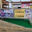 욕지고메원
