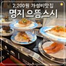동주우동 | 명지 으뜸스시 웨이팅 주차 2200원 명지 회전초밥 가성비맛집