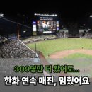 6691 | 진짜 309명 때문이라고요? 한화 연속 매진 기록 깨졌대요…
