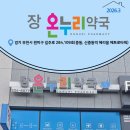 장온누리약국 네이버블로그