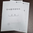 인사총무관리사 자격증 시험정보 및 취득 후기