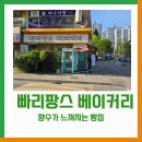 빠리팡스베이커리 이미지