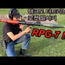 집 앞 마당에서 RPG-7 대전차포를 쏘는 유튜버가 있다?! 이미지