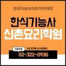 (온라인)한식조리기능사(오후) | 신촌요리학원 한식조리기능사 한번에 합격하는 방법