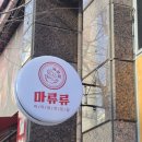 마류류마라탕