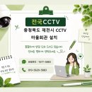 남극마을회관 및 경로당 | 🏡 마을회관 출입구부터 주차장, 외부 시설물까지! 실내·실외 CCTV 설치 "충북 제천 마을회관 CCTV 설치...