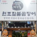 원조짚불곰장어기장외가집
