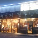 박군자진주냉면 - 구미시 인동남길 102 | 박군자진주냉면