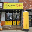 엄마네칼국수 - 안산시 단원구 화정천서로2길 18 | 엄마네칼국수