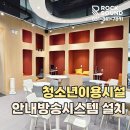 청소년수련관 음악연습실1 | 과천 청소년 이용시설 ｜과천 유스월드 룸별 안내방송 시스템 설치 후기