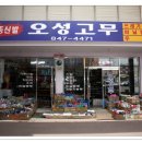 오성고무
