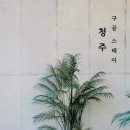구공스테이 청주 | 구공스테이 청주 프라이빗 수영장 독채 풀빌라 펜션