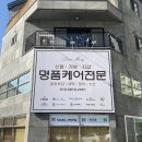 스타세탁·수선 | 김해 명품 수선 · 세탁 전문점 : 루쏘몽