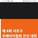 무에타이 대회 출연 후기