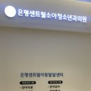 은평센트럴소아청소년과의원 이미지