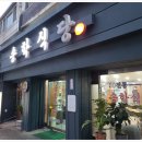 송학식당 이미지
