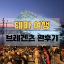 (주)앤솔러스 | 브레겐츠 페스티벌 마지막 날, 오페라 라 트라비아타 실제 후기 (feat. 비욘드코리아 아트투어)