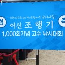 엘비스 낚시 여행기 - 낚시사랑 어신 조행기 1,000회기념 고수 낚시대회 이미지