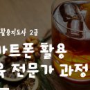 스마트폰 활용 이미지