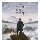 [7/1]권미혜 피아노 독주회 이미지