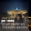 [안동여행] 첫째 날_오리지널 안동찜닭 영접 / 월영교