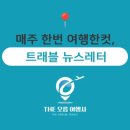 융프라우여행사