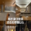 파크로쉬 리조트앤웰니스 | 정선 여행 파크로쉬 리조트앤웰니스 후기｜야외 자쿠지·사우나·조식까지 1박2일 힐링여행