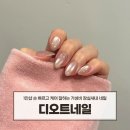 빠른케어 | 잠실새내 네일 디오트네일 1인샵 손 빠른 케어 자석젤 솔직 후기