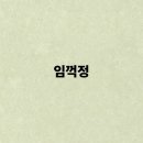 임꺽정 이미지