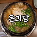 온긔당 이미지