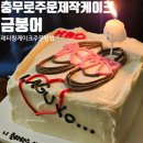 서울 충무로 주문제작 레터링 케이크 금붕어 내돈내산 후기