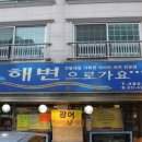 해변으로가요횟집