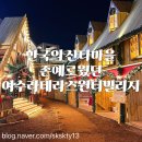 이지엄 더 테라스 아트리체 | 한국의산타마을 여수라테라스윈터빌리지어드벤처(할인꿀팁,주차장,눈내리는시간 총정리)