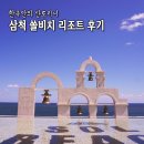 [삼척여행] 삼척 쏠비치 리조트 2박3일 / 아쿠아월드 후기
