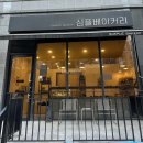 단백하고 맛있는 충주 빵 맛집 서충주 심플베이커리