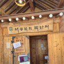 너구리의 피난처 | 대전 근교 금산 맛집 너구리의피난처 파전 수제비