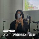 꾸블랑헤어 여의도KBS별관점 | 여의도미용실 꾸블랑헤어 C컬펌 잘하는 곳 (현아 디자이너)