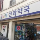 선화온누리약국 이미지