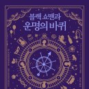 천사노인요양원 | 히가시노 게이고 추리소설 신작 &lt;블랙 쇼맨과 운명의 바퀴&gt;
