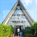 애플트리 | 파주 적성면 카페 애플트리 | 캠핑장 근처 사과파이 맛집 후기