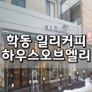 하우스오브엘리
