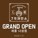 7곡제면소 세종나성점